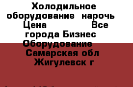 Холодильное оборудование “нарочь“ › Цена ­ 155 000 - Все города Бизнес » Оборудование   . Самарская обл.,Жигулевск г.